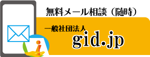 gids_gid.jpメール相談.png