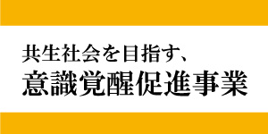 共生社会を目指す、意識覚醒促進事業