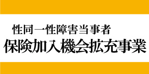 性同一性障害当事者 保険加入機会拡充事業 性同一性障害当事者 保険加入機会拡充事業