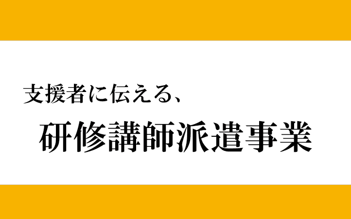 性同一性障害　講演　研修　取材