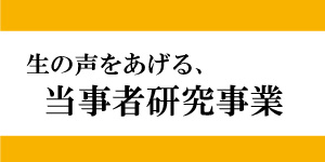 性同一性障害 当事者研究 生の声をあげる、当事者研究事業