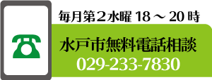 gids_水戸市無料電話相談.png
