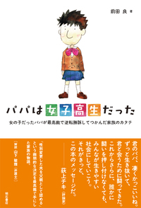 パパは女子高生だった.jpg