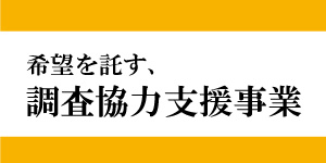 希望を託す、調査協力支援事業