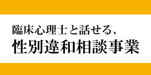 性同一性障害　相談　臨床心理士　カウンセリング　電話相談　当事者相談