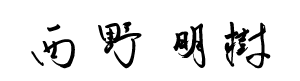 signature_NishinoAki.png