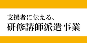 支援者に伝える、研修講師派遣事業 性同一性障害 研修 講師 依頼