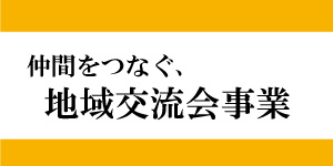 地域交流会事業　性同一性障害　性別違和
