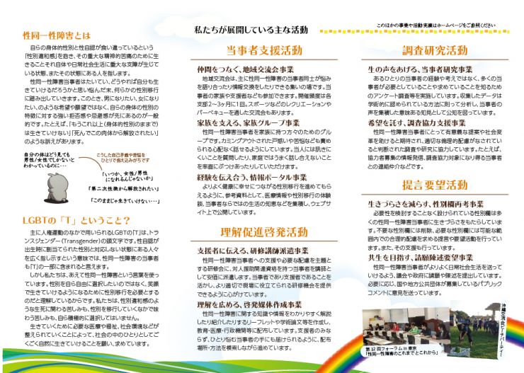 性同一性障害と共に生きる人々の会　公式リーフレット