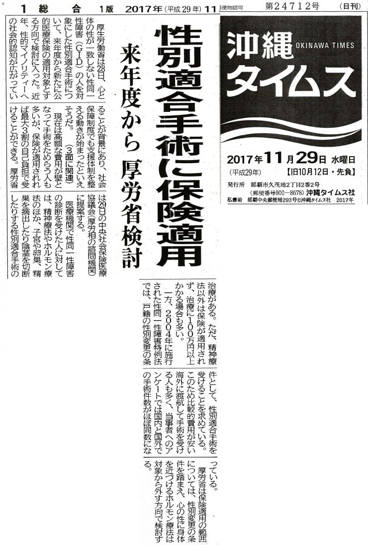 2017年11月29日(沖縄タイムス)1面『性別適合手術に保険適用 来年度から厚労省検討』.jpg