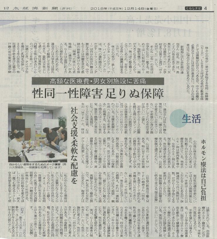 2018年12月14日(日本経済新聞)『高額な医療費・男女別施設に苦痛 性同一性障害 足りぬ保障』.jpg