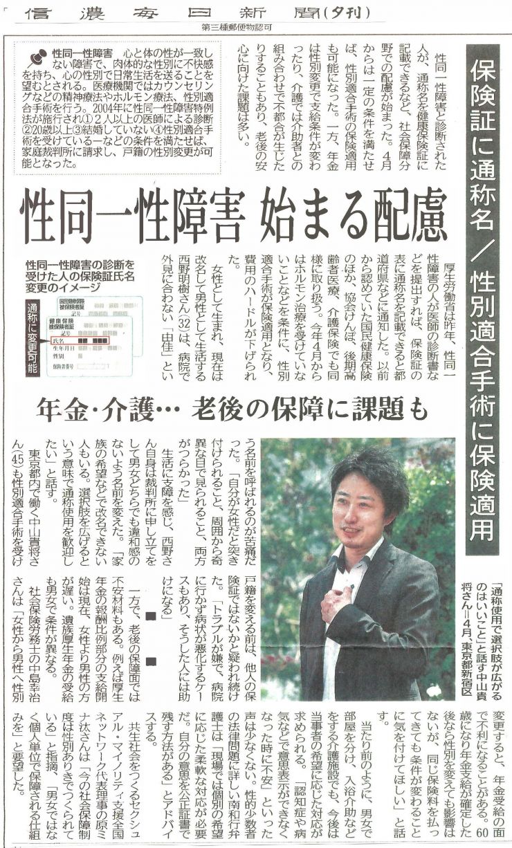 2018年05月26日(信濃毎日新聞夕刊)『性同一性障害 始まる配慮 保険証に通称名/性別適合手術に保険適用』.jpg