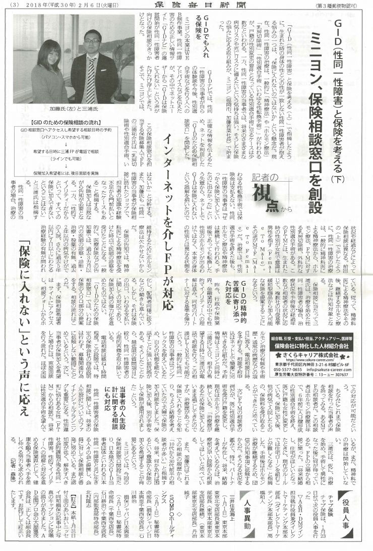 2018年2月6日(保険毎日新聞)『GID(性同一性障害)と保険を考える(下)』.jpg