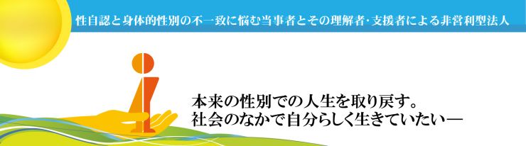 性同一性障害に関する日本最大の当事者団体