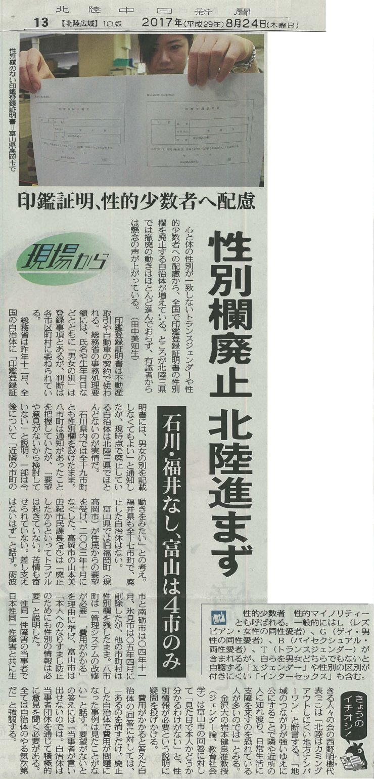 2017年08月24日(北陸中日新聞)『印鑑証明、性的少数者へ配慮 性別欄廃止 北陸進まず』.jpg