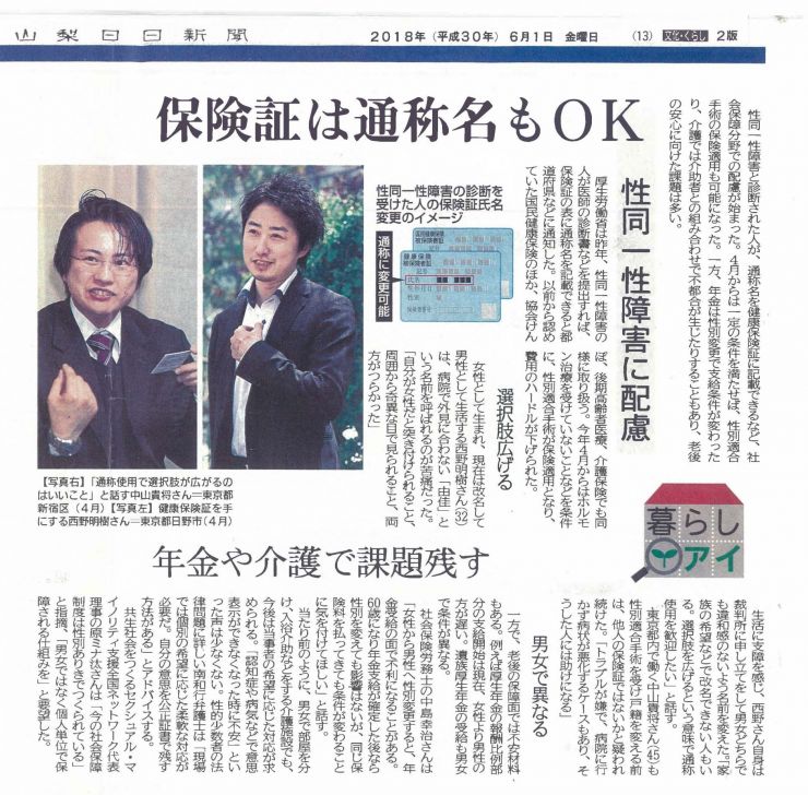 2018年06月01日（山梨日日新聞）『保険証は通称名もOK　性同一性障害に配慮』.jpg