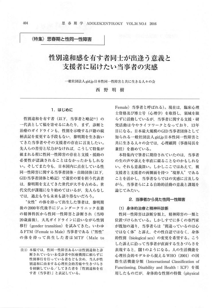 性別違和感を有す者同士が出逢う意義と支援者に届けたい当事者の実感｜『思春期学』第34巻4号.jpg