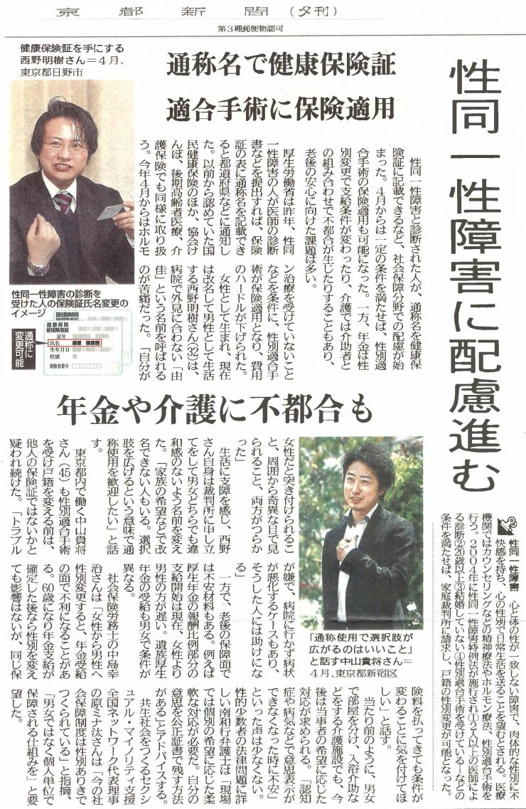 2018年05月26日(京都新聞夕刊)『性同一性障害に配慮進む 通称名で健康保険証 性別適合手術に保険適用』.jpg