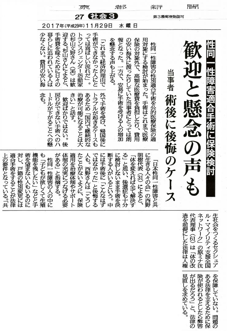 2017年11月29日（京都新聞）『性同一性障害適合手術に保険検討 歓迎と懸念の声も 術後に後悔のケース』.jpg