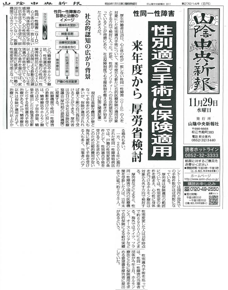 2017年11月29日（山陰中央新報）１面『性別適合手術に保険適用　来年度から厚労省検討』.jpg