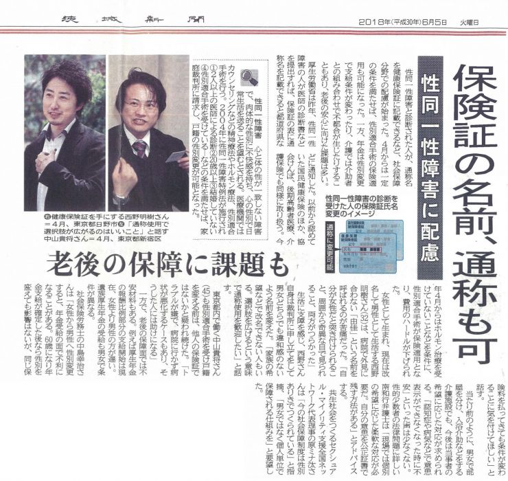 2018年06月05日（茨城新聞）『保険証の名前、通称も可 性同一性障害に配慮 老後の保障に課題も』.jpg