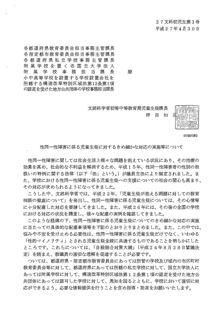 20150430_性同一性障害に係る児童生徒に対するきめ細かな対応の実施等について.jpg