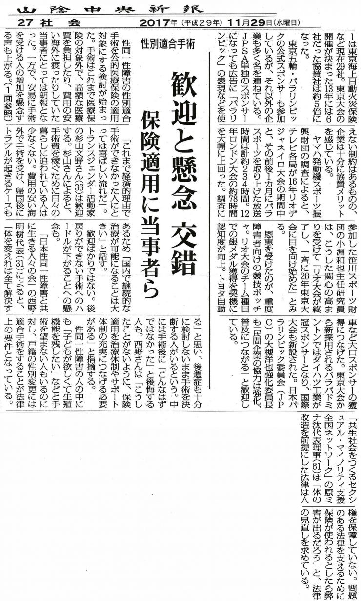 2017年11月29日(山陰中央新報)27面『性別適合手術 歓迎と懸念 交錯 保険適用に当事者ら』.jpg