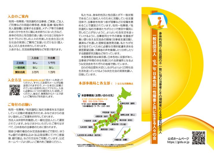 性同一性障害と共に生きる人々の会　公式リーフレット