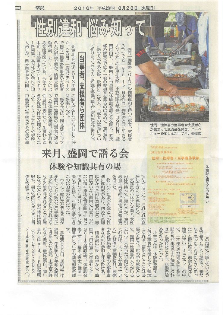 2016年08月23日（岩手日報）『性別違和　悩み知って』.jpg