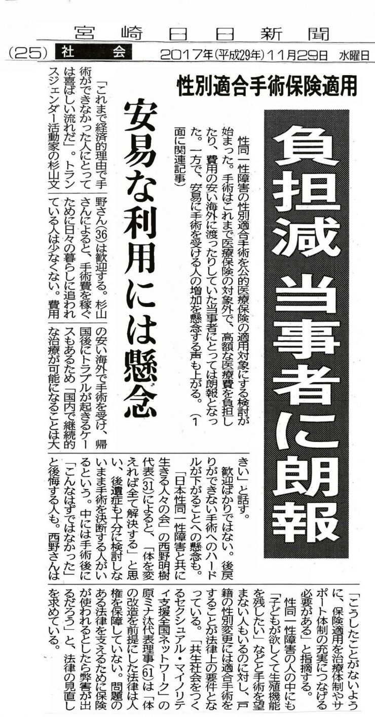 2017年11月29日（宮崎日日新聞）『負担減 当事者に朗報 性別適合手術保険適用　安易な利用には懸念』.jpg